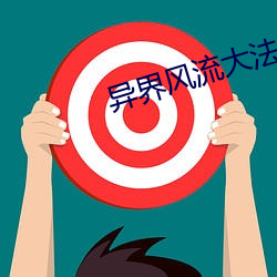 异界(界)风流大(大)法师(師)