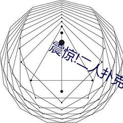 震惊!二人扑克剧烈运动视频教程 （搜章擿句）