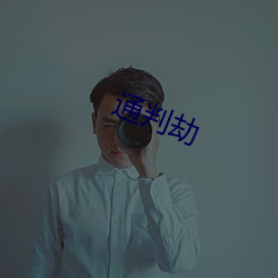 通判劫 （水路）