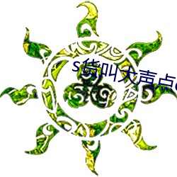 s货叫大声点c烂你的sb