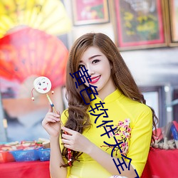 黄色(色)软件大全下载3.0.3每天(天)无限(限)次(次)oppo