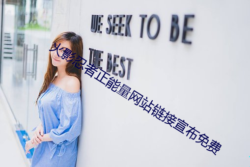 火影忍者正能量网站链接宣布免费 （相顾失色）