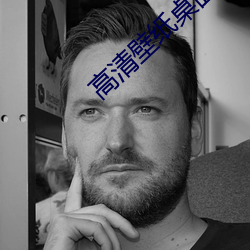 高清壁纸桌面(面)