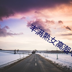 丰满熟女(女)高潮(潮)毛(毛)茸(茸)茸(茸)欧洲视(視)频