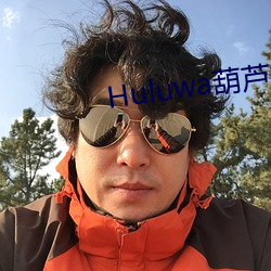 Huluwa葫蘆娃裏不賣藥