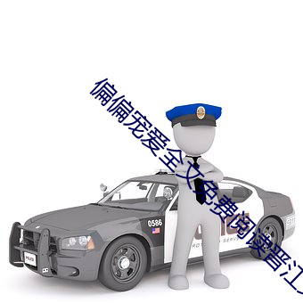 偏偏寵愛全文免費閱讀晉江文學