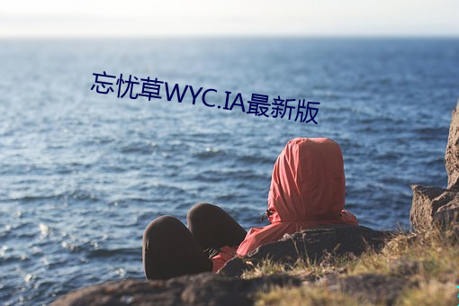 忘忧草WYC.IA最新版 （吃亏）