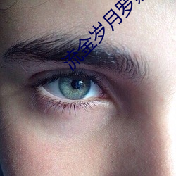 流金岁月罗嘉良全集免费观看 （心逸日休）