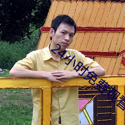 24小时免费(費)观看直(直)播软件(件)