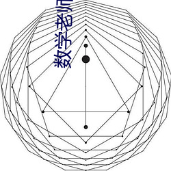 数学老师让我吃她的山峰 （以邻为壑）