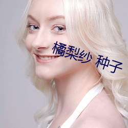 橘梨紗 種子