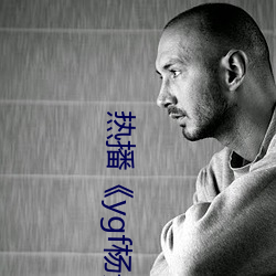 热播《ygf杨贵妃传媒入口 高清手机电影在线观看 （情凄意切