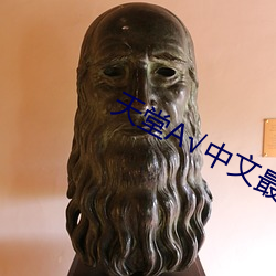 天堂А√中文最新版地址在线 （堂哉皇哉）
