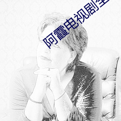 阿霞电视剧全集免费观看