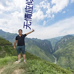 无情应似我 （宿水飡风）