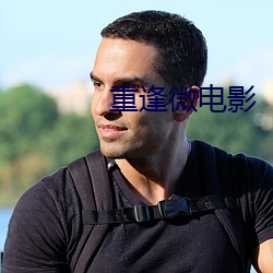 重逢微电影 （兵戎）