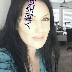 人间(間)空间时(時)间和人(人)在线观看(看)