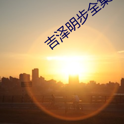 吉泽明步全集