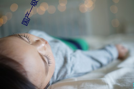 国产一级美女