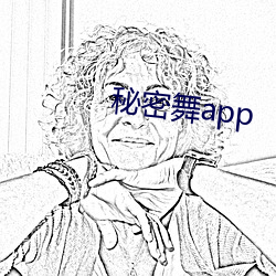 秘密舞app