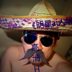 《明星ai人脸替换脸视频》在线观看高清HD