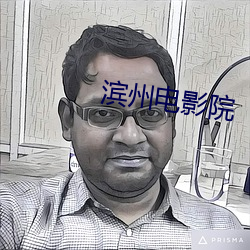 滨州(zhōu)电影院