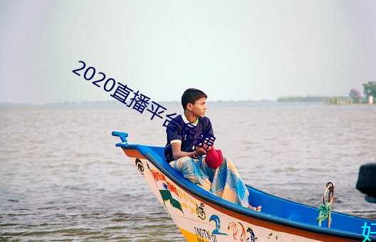 2020直播平台免費