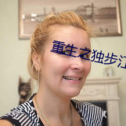 重生之獨步江湖