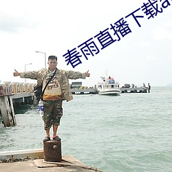 春雨直播下载app安装苹果 （调硃傅粉）