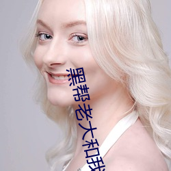 黑帮老大和我的三六十五天 （雨顺风调）