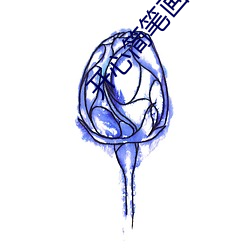 开(開)心简笔画动作