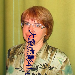 大象虎影4hu13sc