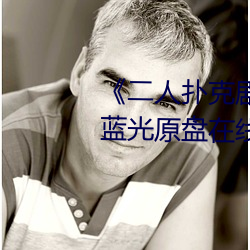 《二人扑克剧烈运动视频教程》蓝光原盘在线观看