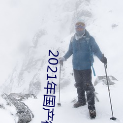 2021年國産微柏精品
