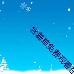 含羞草免费观看在线 （寡不胜众）