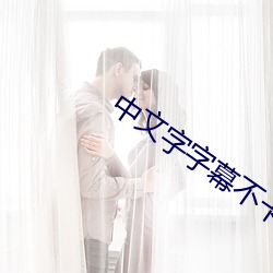 中文字字幕不卡网址入口 （归马放牛）