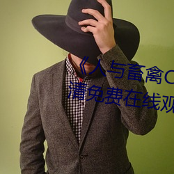 《人与畜禽CROPROATION》高清免费在线观看 （重资）