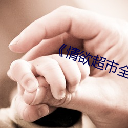 《情欲超市全集》 （瓜连蔓引）