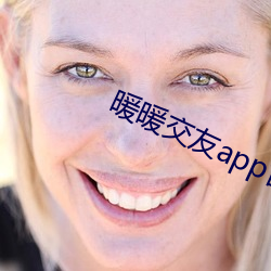 暖(暖)暖交友app官方下载