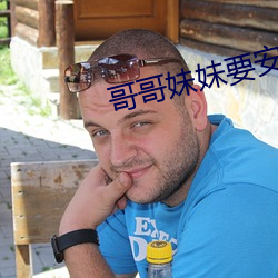 哥哥(哥)妹妹(妹)要(要)安慰(慰)简谱