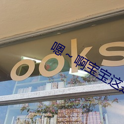 嗯～啊寶寶這是山上沒人叫大聲點網站