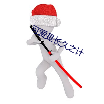 可爱(ài)是长久之(zhī)计
