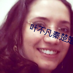 叶不凡秦楚楚全文阅读免费阅读