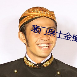 寒门(門)枭(枭)士(士)金锋(鋒)