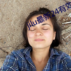 jilu最新24有效ַ2021 ）