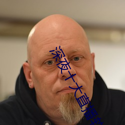 深(shēn)夜(yè)十大直播软件