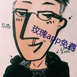 玫瑰app免費下載