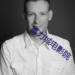 富力城電影院