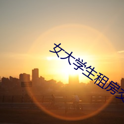女大學生租房交易