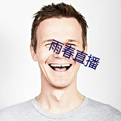 雨春直播